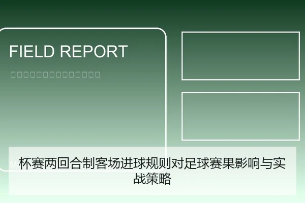 杯赛两回合制客场进球规则对足球赛果影响与实战策略