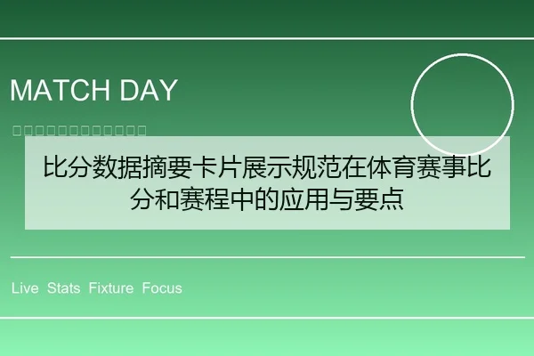 比分数据摘要卡片展示规范在体育赛事比分和赛程中的应用与要点